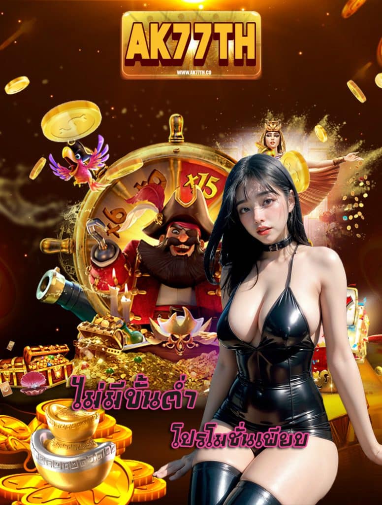 ak77th ฝาก ถอนAuto