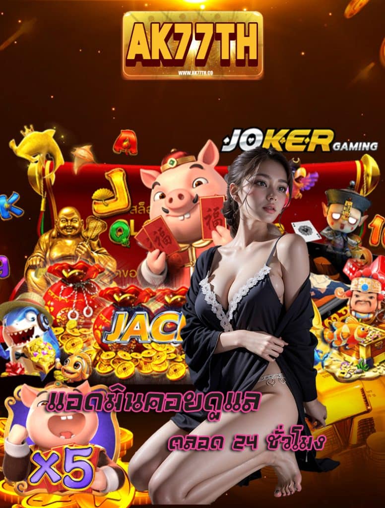 ak77th โปรโมชั่น